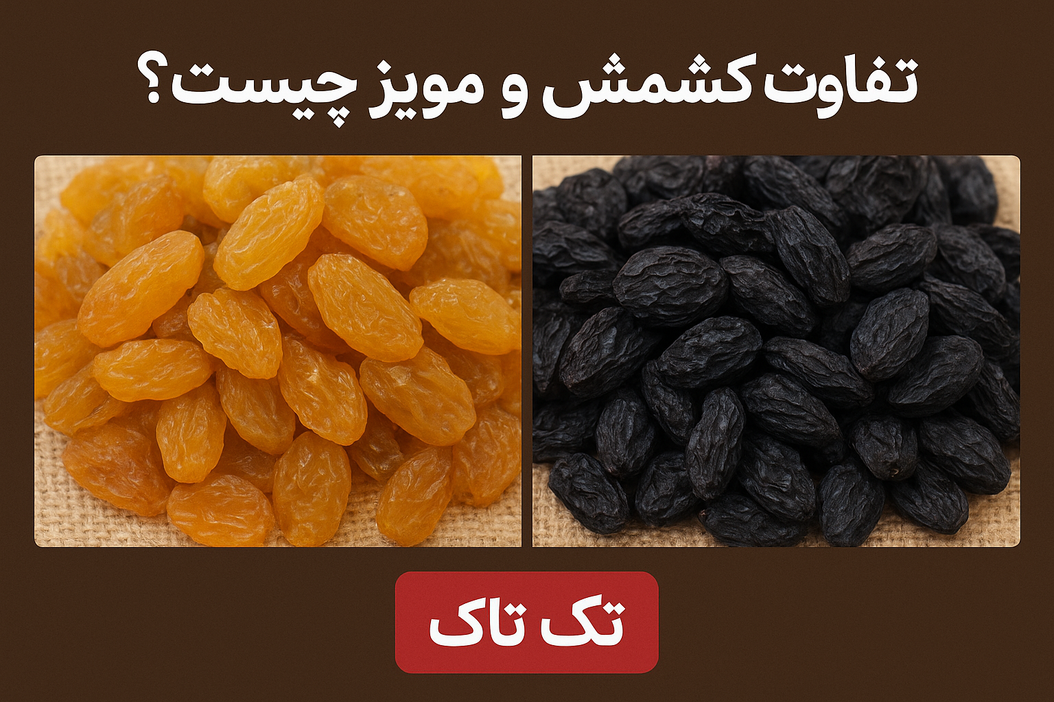 تفاوت کشمش و مویز