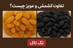 تفاوت کشمش و مویز